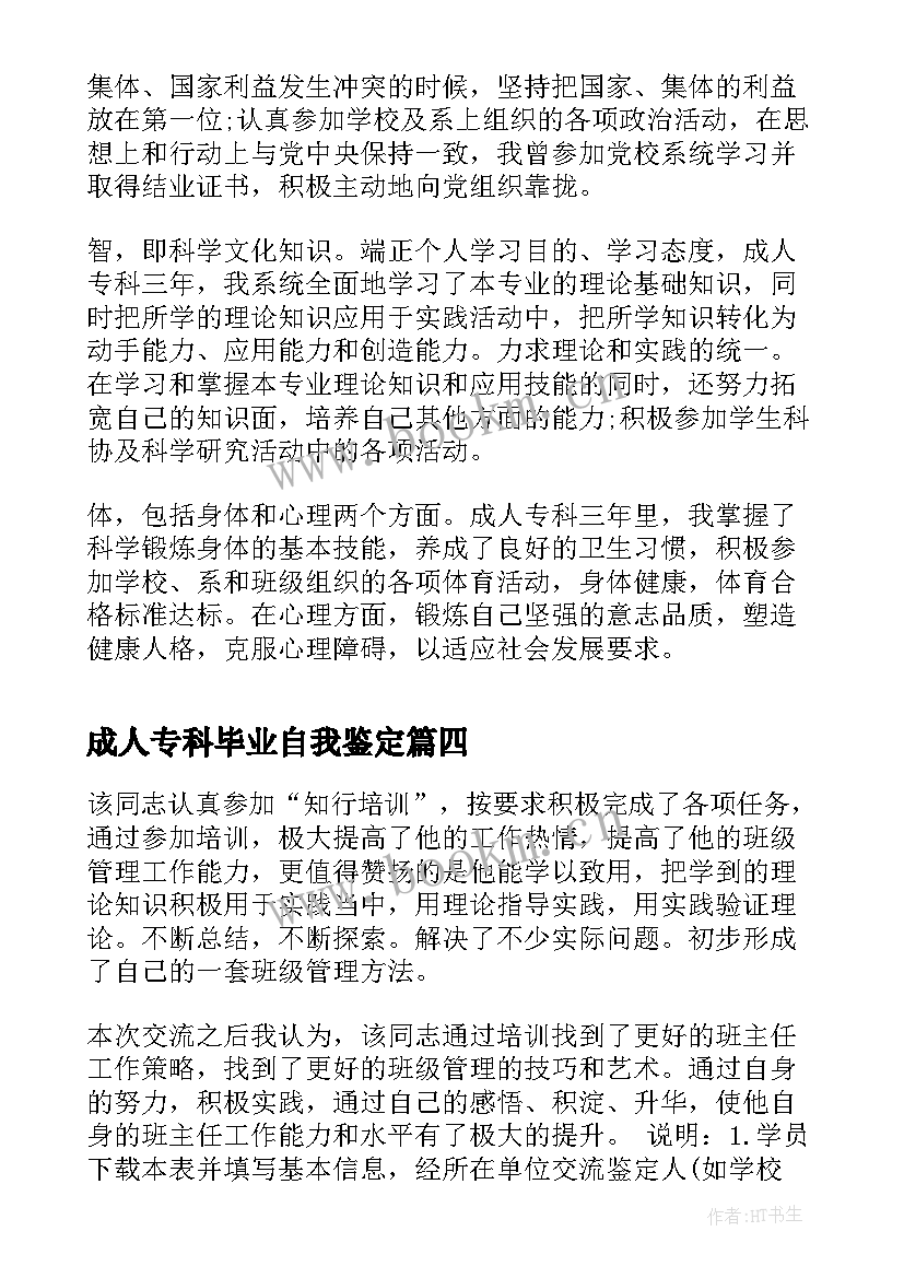 2023年成人专科毕业自我鉴定 成人专科毕业生登记表自我鉴定(精选5篇)