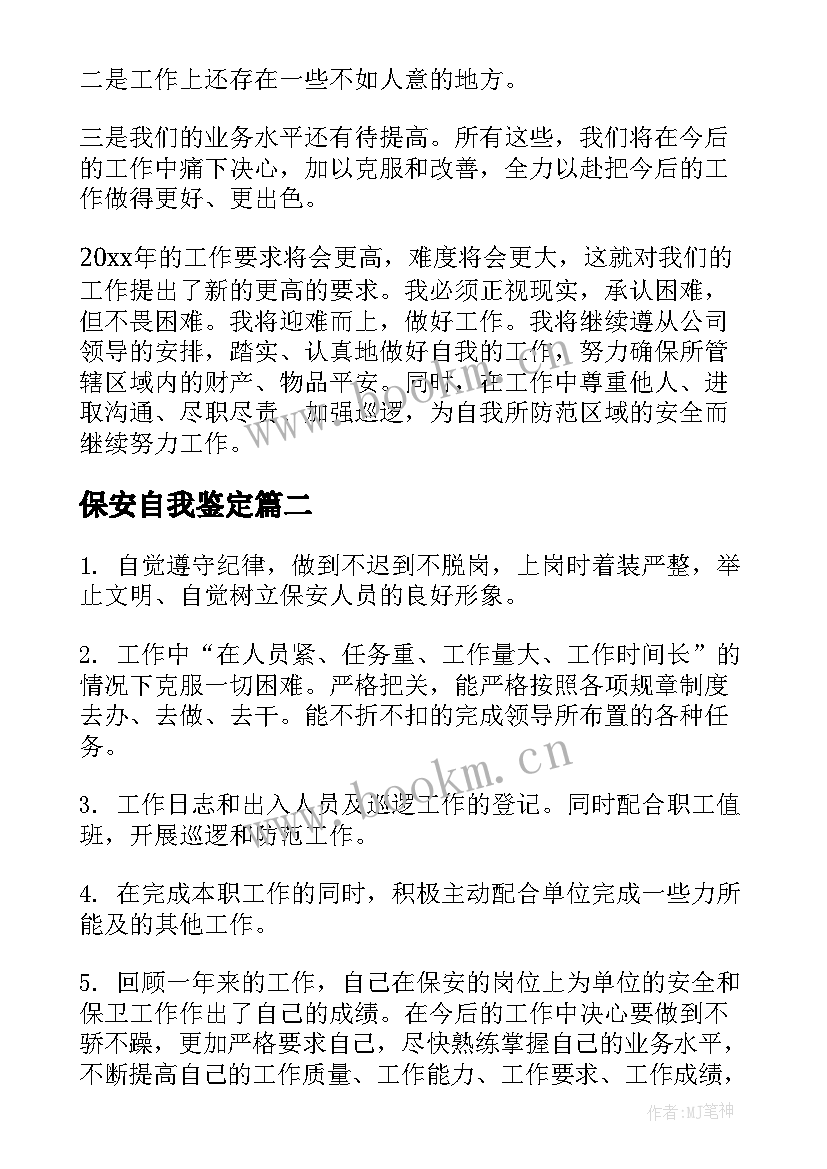 最新保安自我鉴定(实用9篇)