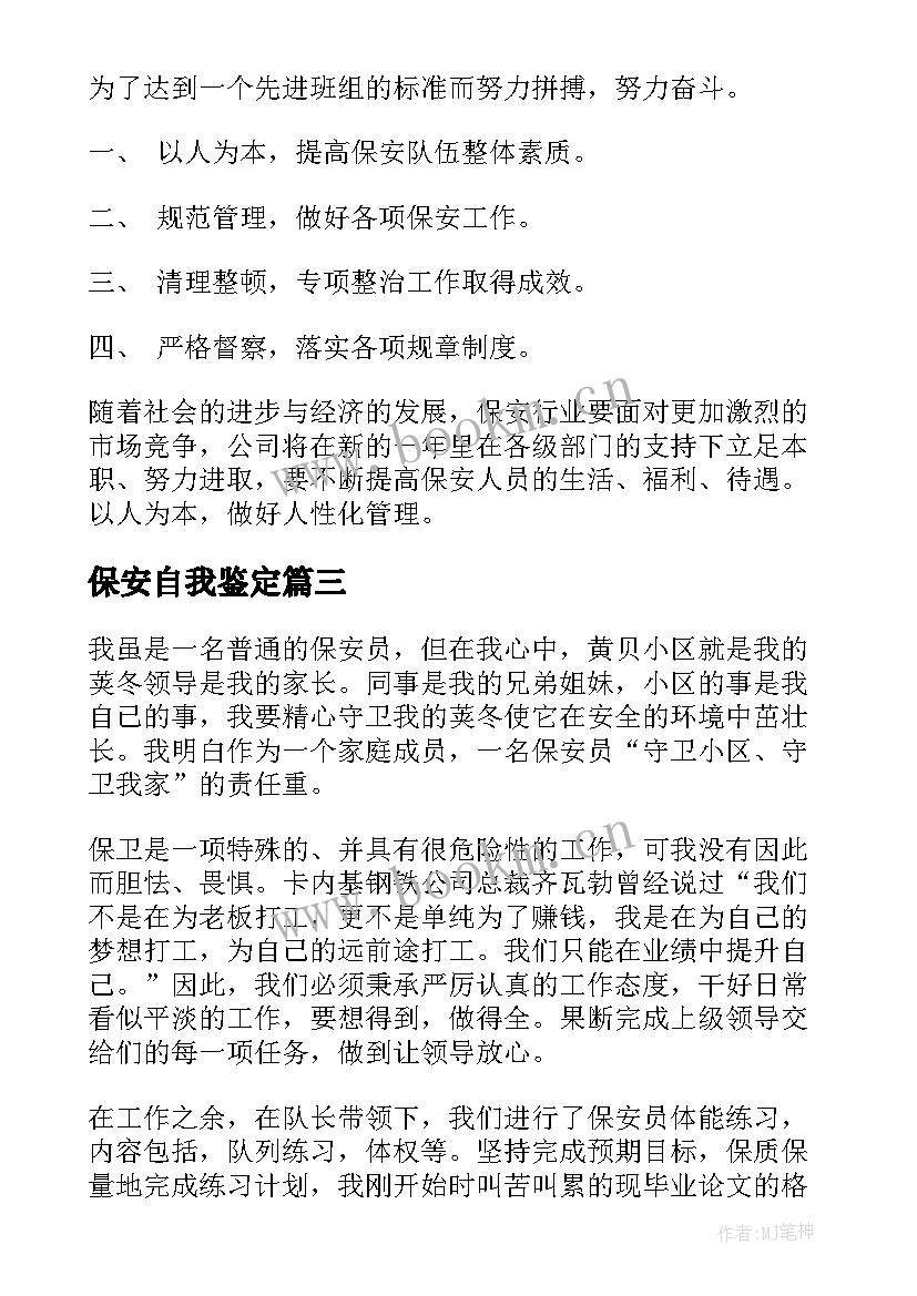 最新保安自我鉴定(实用9篇)