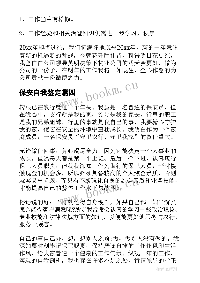 最新保安自我鉴定(实用9篇)