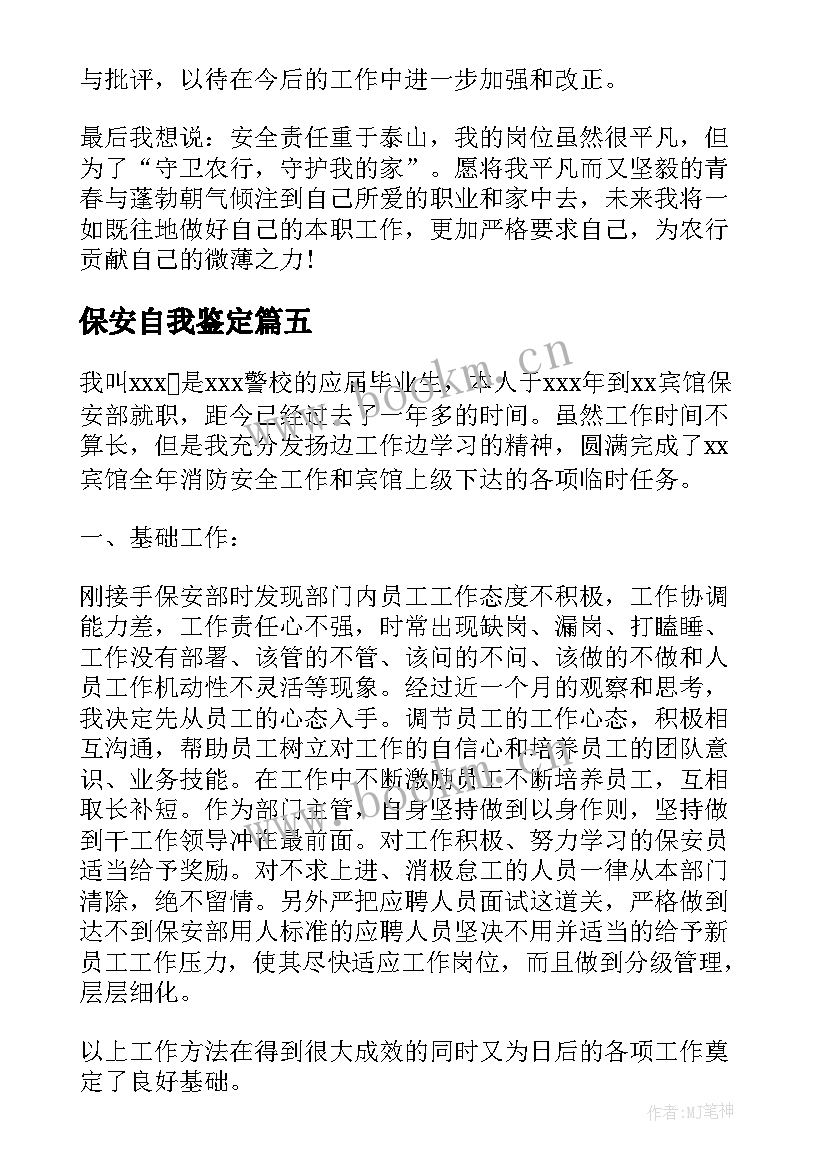 最新保安自我鉴定(实用9篇)