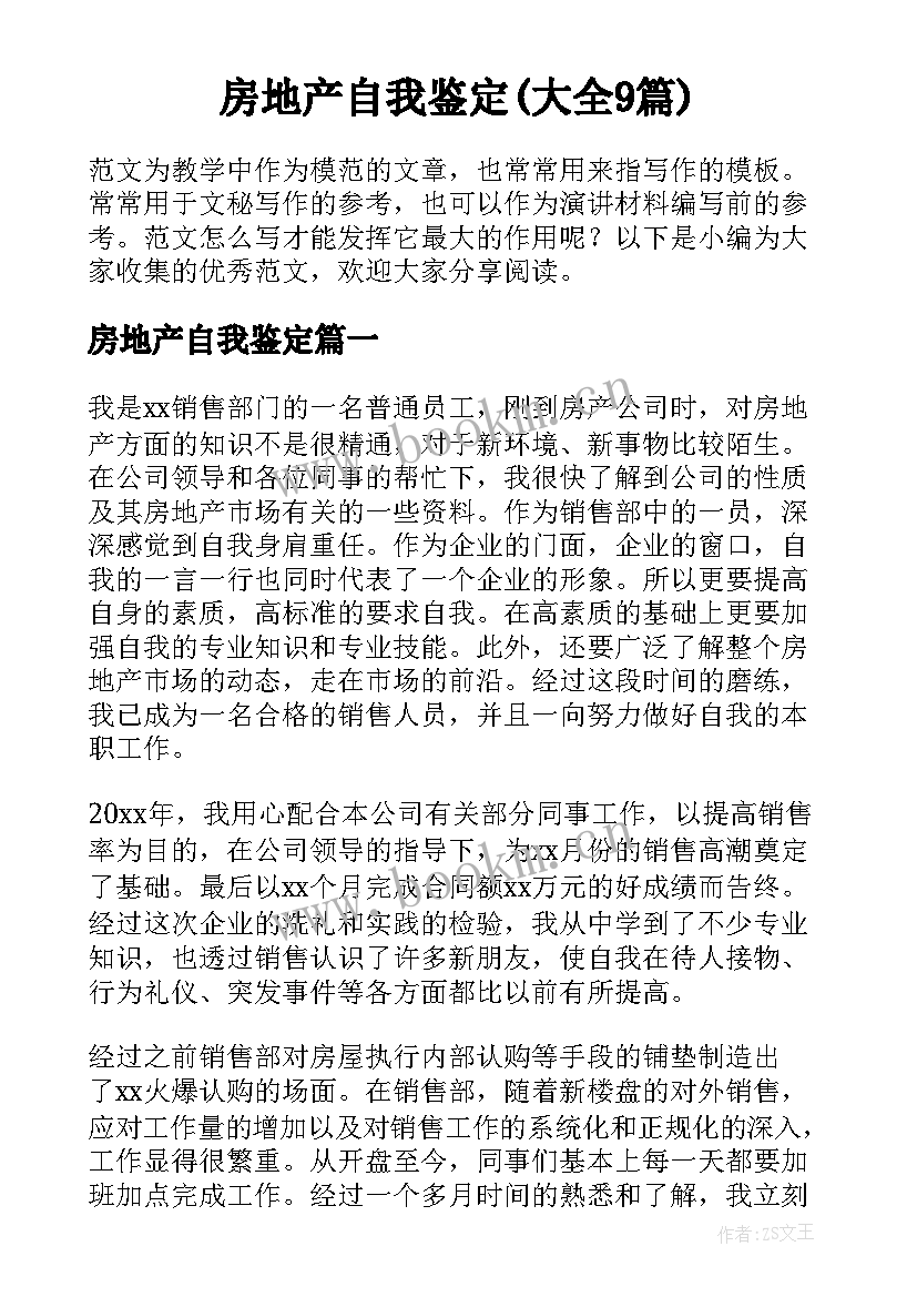 房地产自我鉴定(大全9篇)