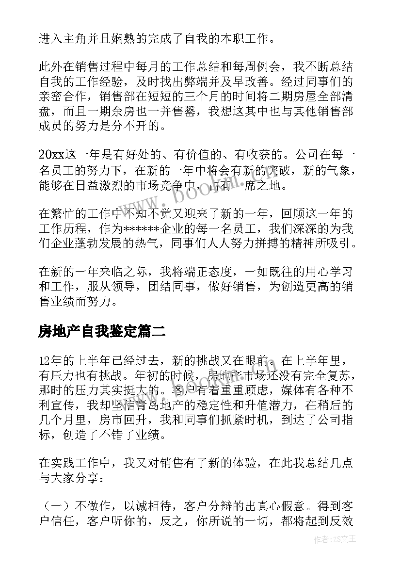 房地产自我鉴定(大全9篇)