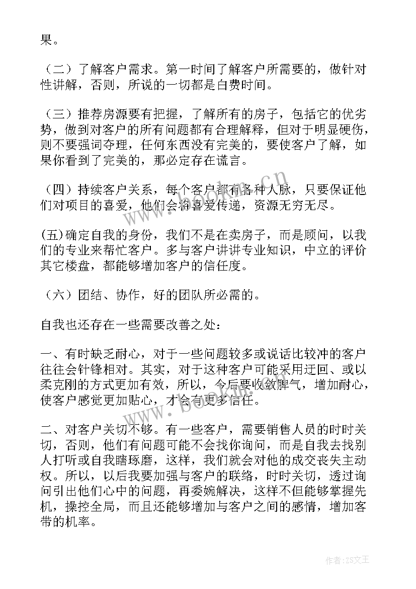 房地产自我鉴定(大全9篇)