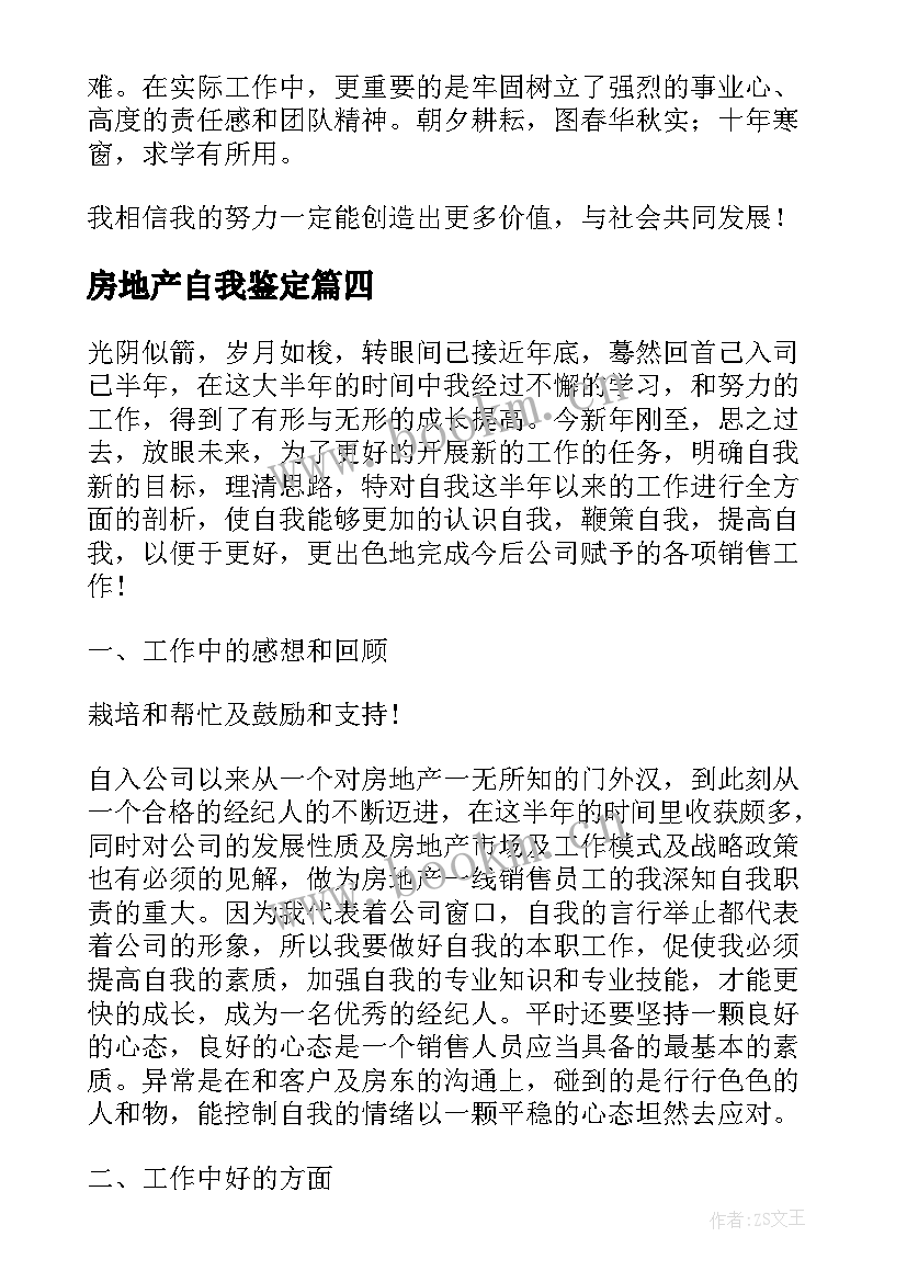 房地产自我鉴定(大全9篇)