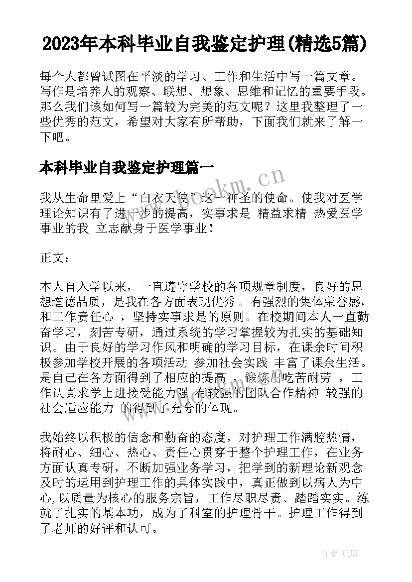 2023年本科毕业自我鉴定护理(精选5篇)