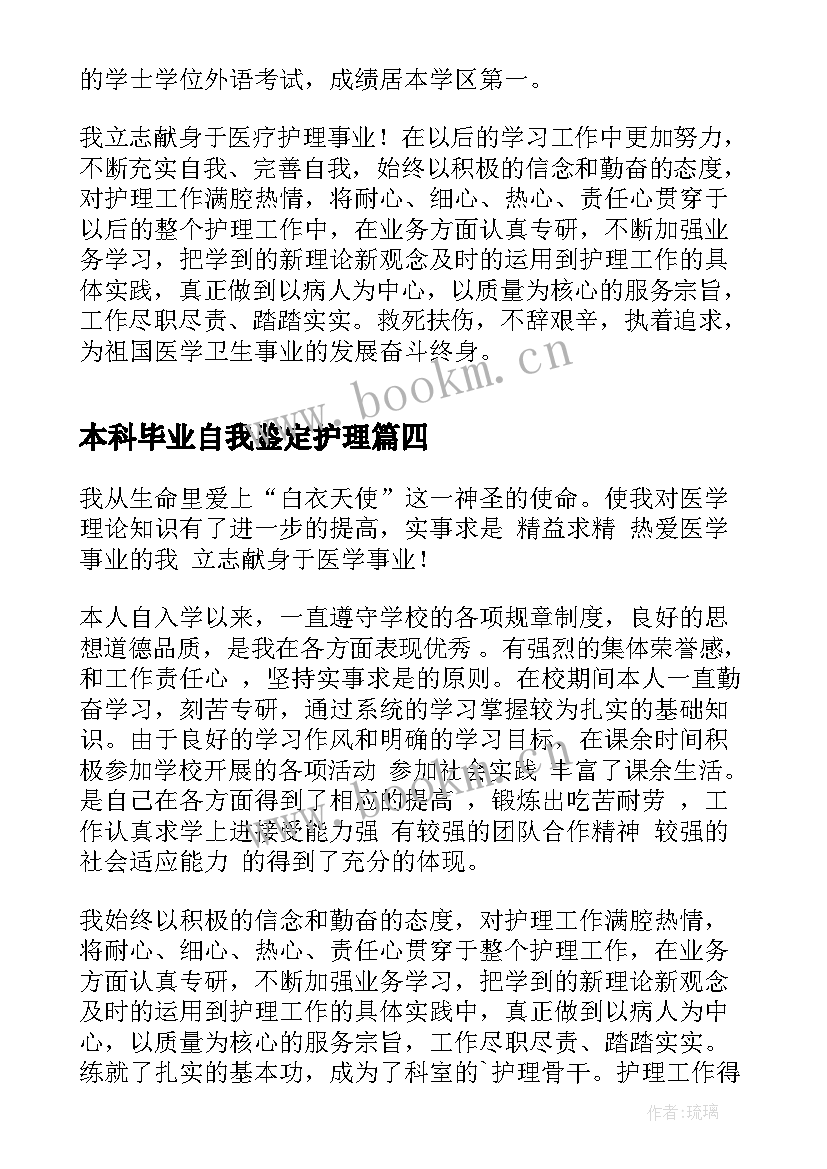 2023年本科毕业自我鉴定护理(精选5篇)