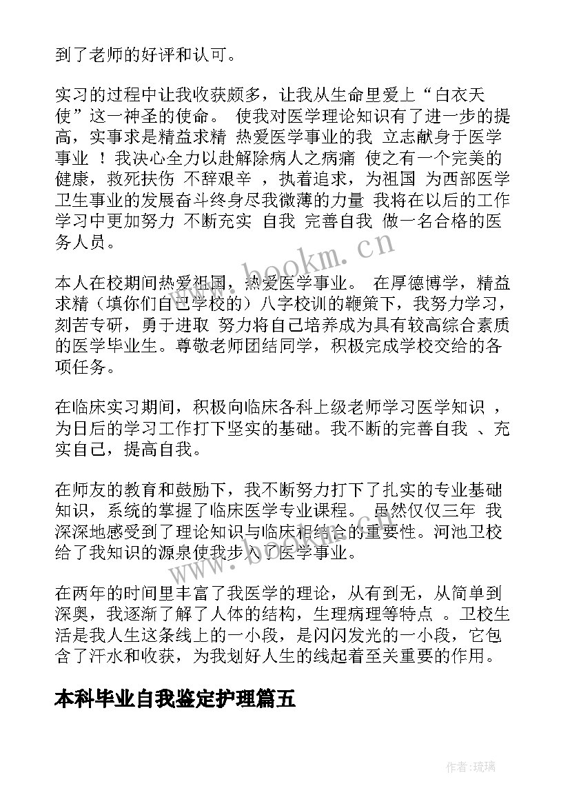 2023年本科毕业自我鉴定护理(精选5篇)