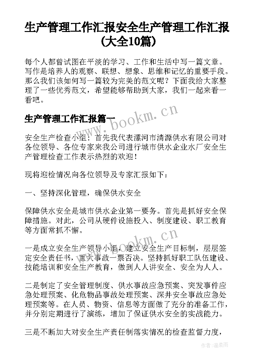 生产管理工作汇报 安全生产管理工作汇报(大全10篇)