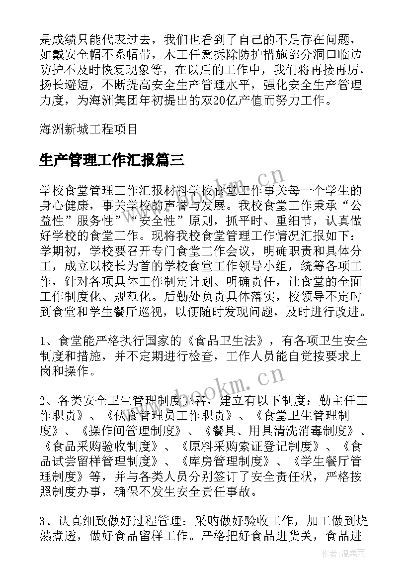 生产管理工作汇报 安全生产管理工作汇报(大全10篇)