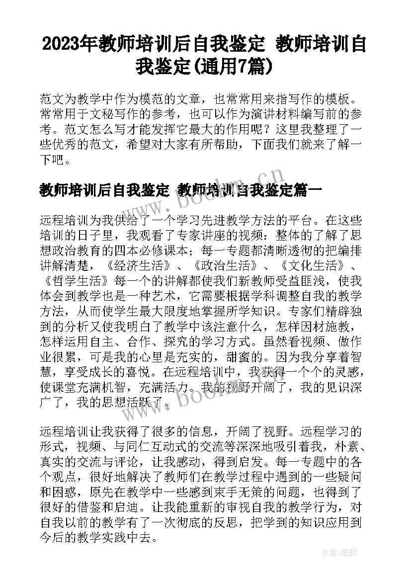 2023年教师培训后自我鉴定 教师培训自我鉴定(通用7篇)