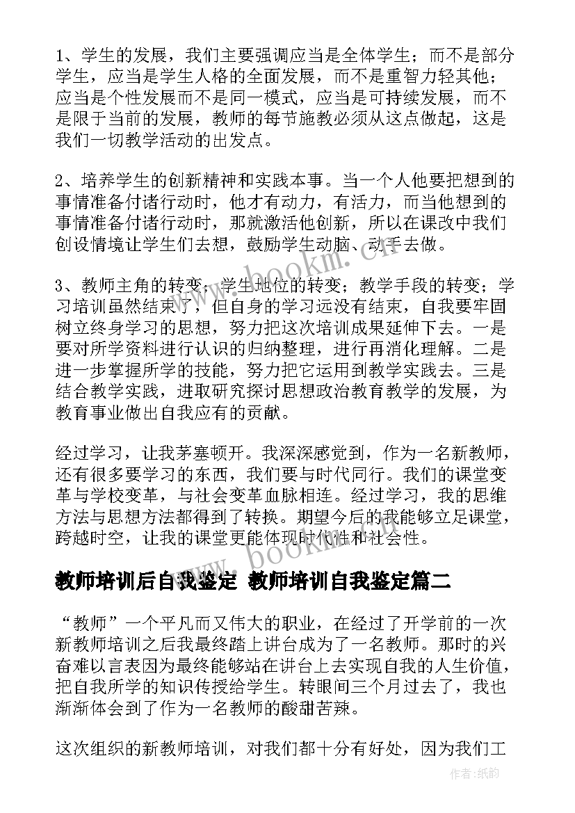 2023年教师培训后自我鉴定 教师培训自我鉴定(通用7篇)