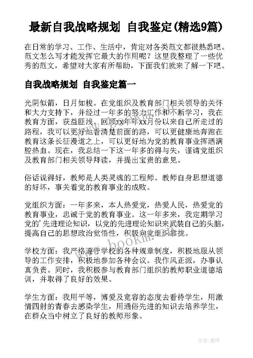 最新自我战略规划 自我鉴定(精选9篇)