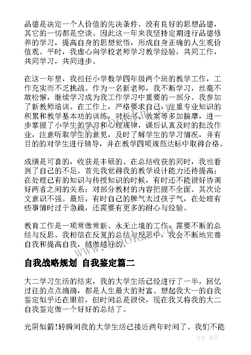 最新自我战略规划 自我鉴定(精选9篇)