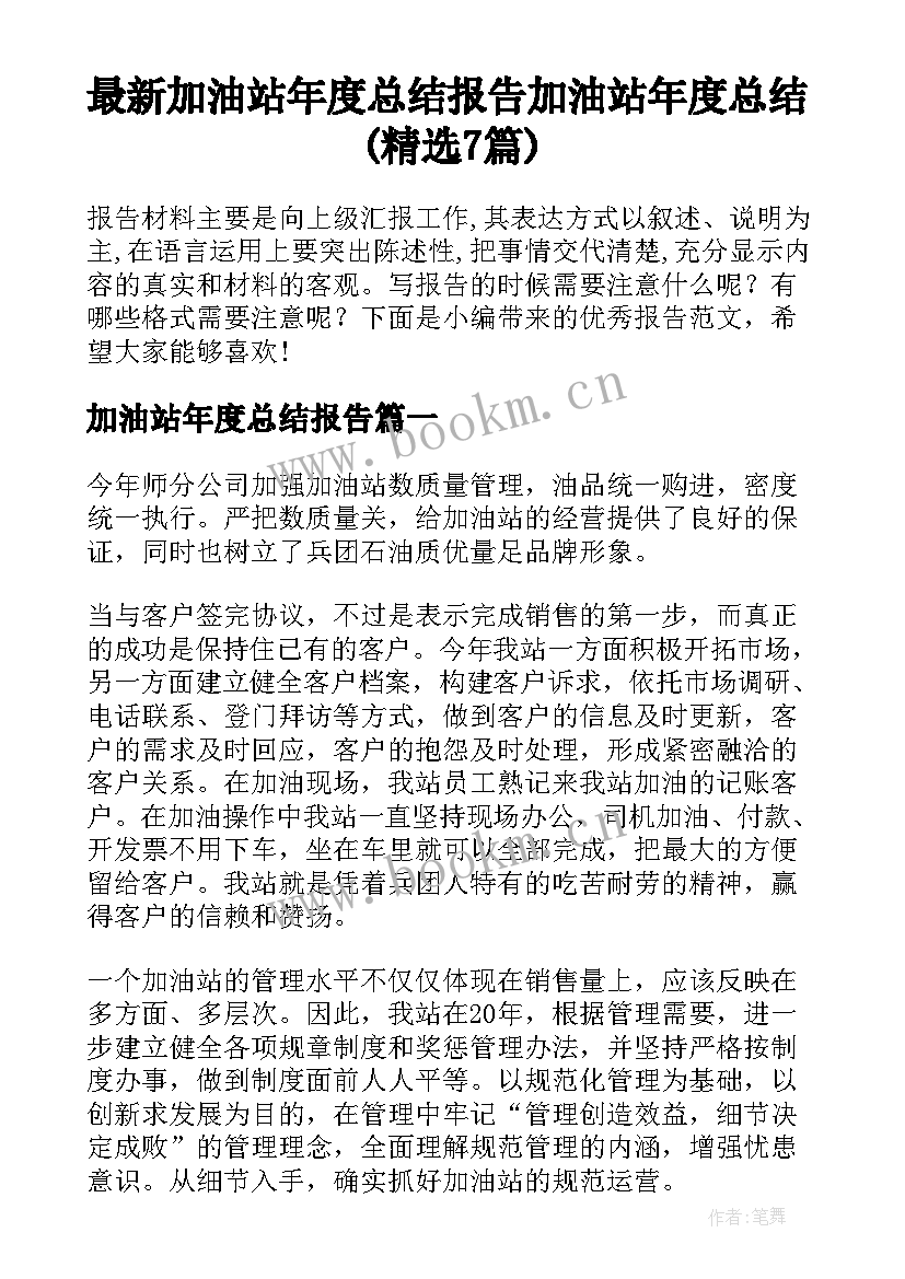 最新加油站年度总结报告 加油站年度总结(精选7篇)