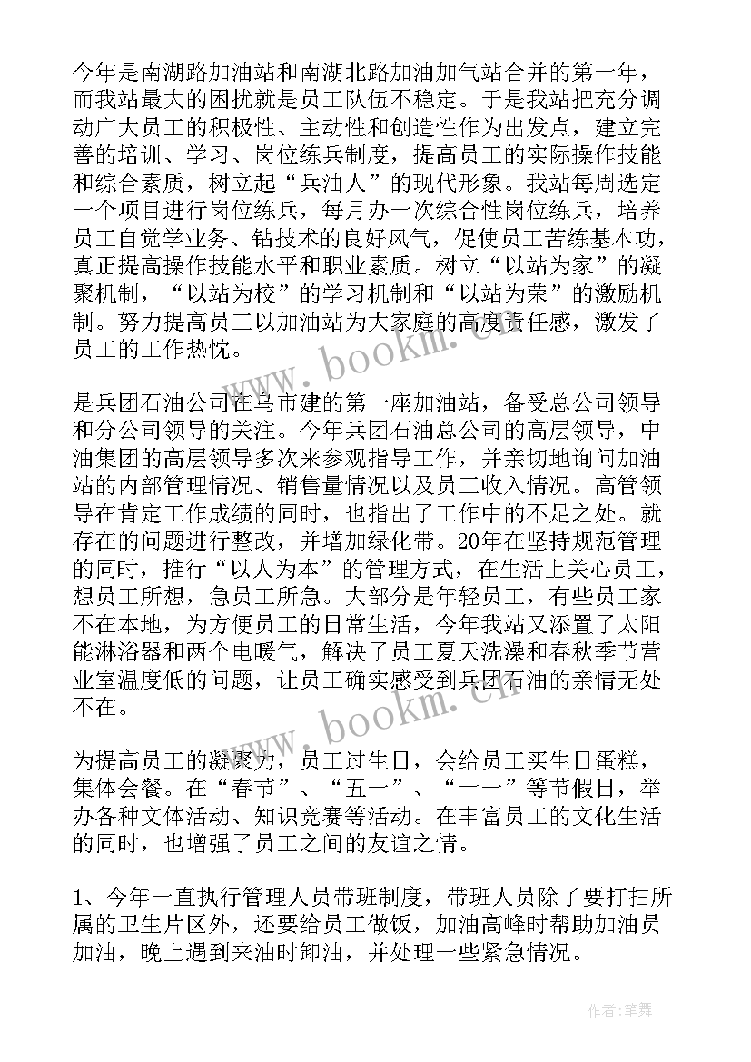 最新加油站年度总结报告 加油站年度总结(精选7篇)