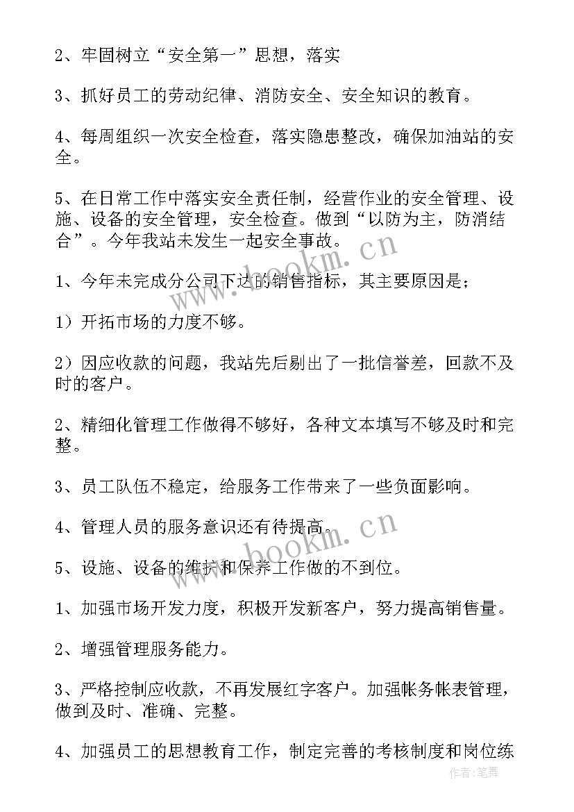 最新加油站年度总结报告 加油站年度总结(精选7篇)