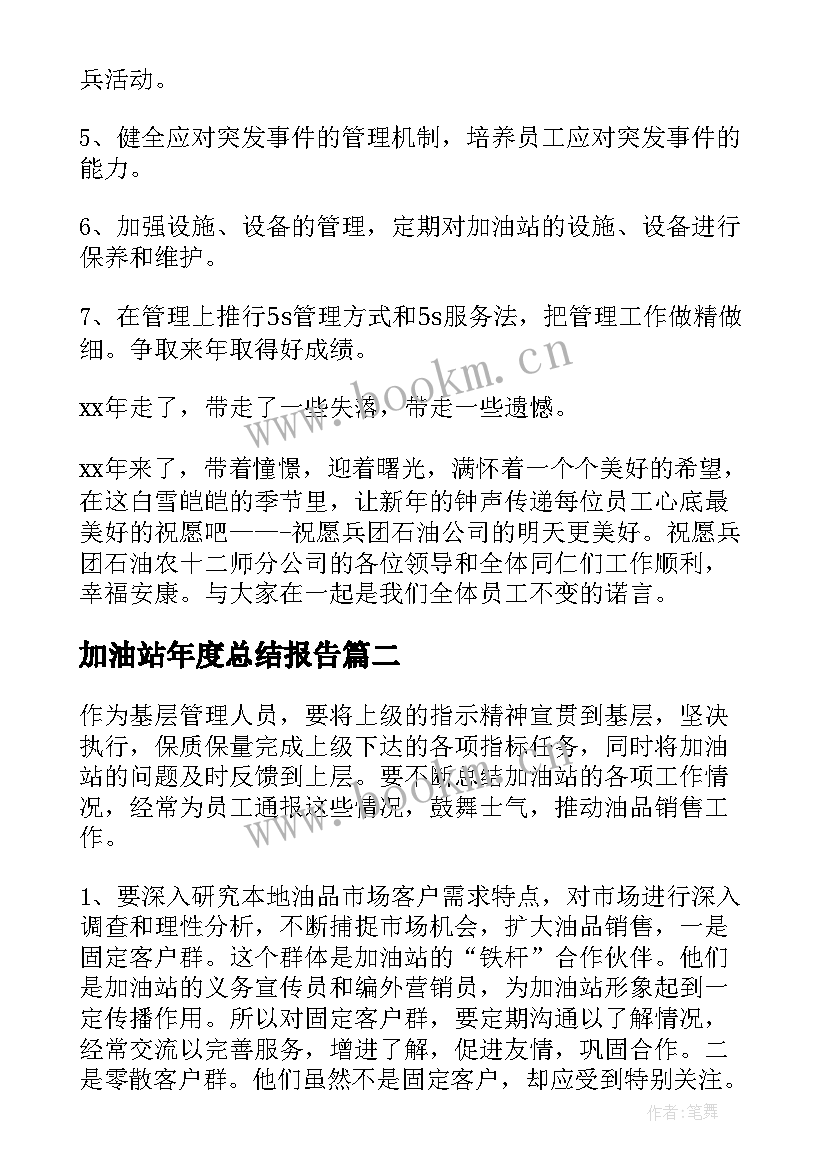 最新加油站年度总结报告 加油站年度总结(精选7篇)