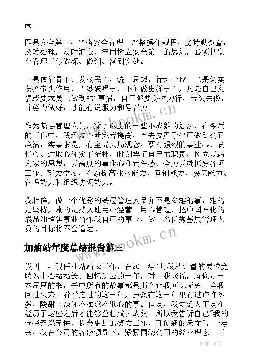 最新加油站年度总结报告 加油站年度总结(精选7篇)