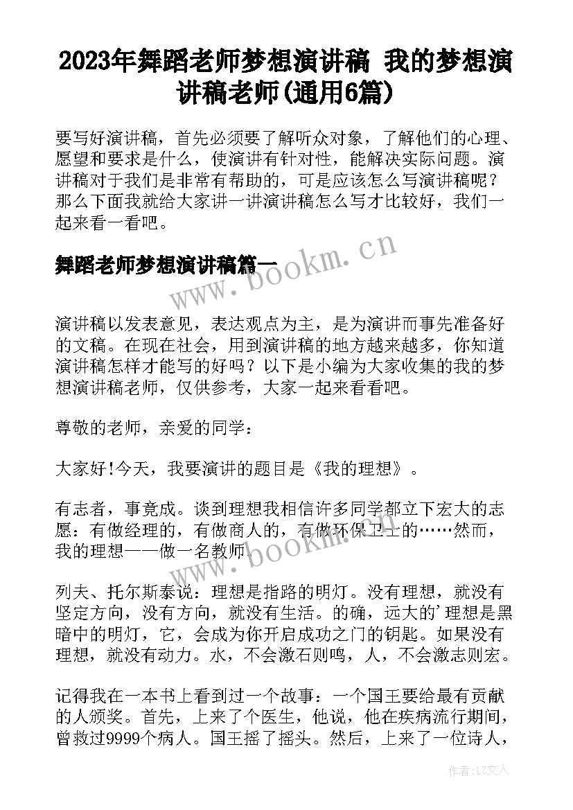 2023年舞蹈老师梦想演讲稿 我的梦想演讲稿老师(通用6篇)