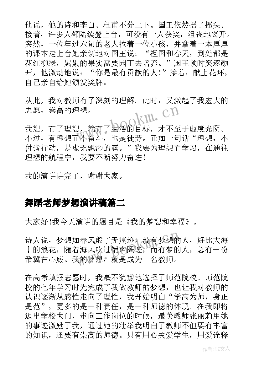 2023年舞蹈老师梦想演讲稿 我的梦想演讲稿老师(通用6篇)