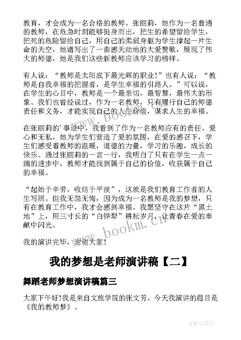 2023年舞蹈老师梦想演讲稿 我的梦想演讲稿老师(通用6篇)