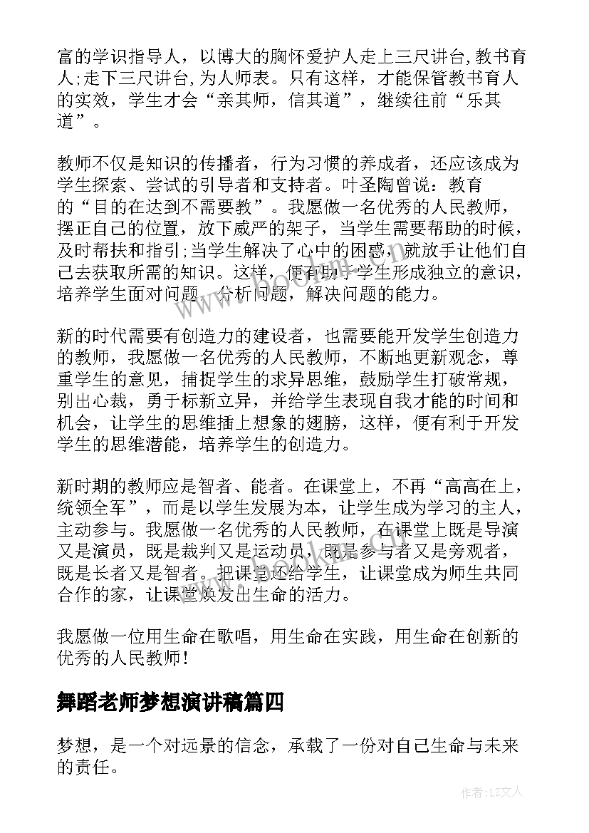 2023年舞蹈老师梦想演讲稿 我的梦想演讲稿老师(通用6篇)