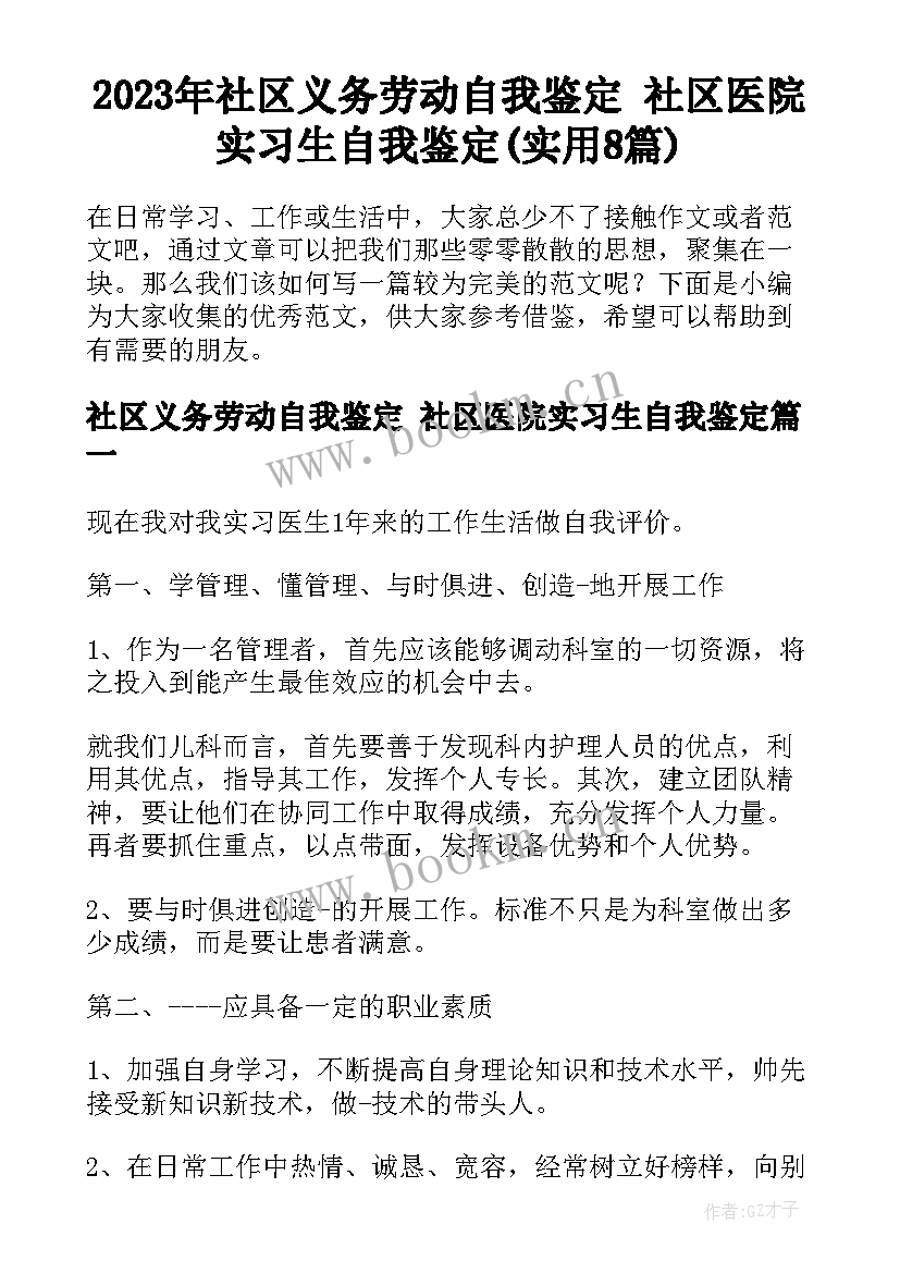 2023年社区义务劳动自我鉴定 社区医院实习生自我鉴定(实用8篇)