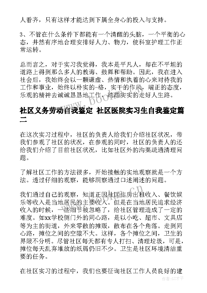 2023年社区义务劳动自我鉴定 社区医院实习生自我鉴定(实用8篇)