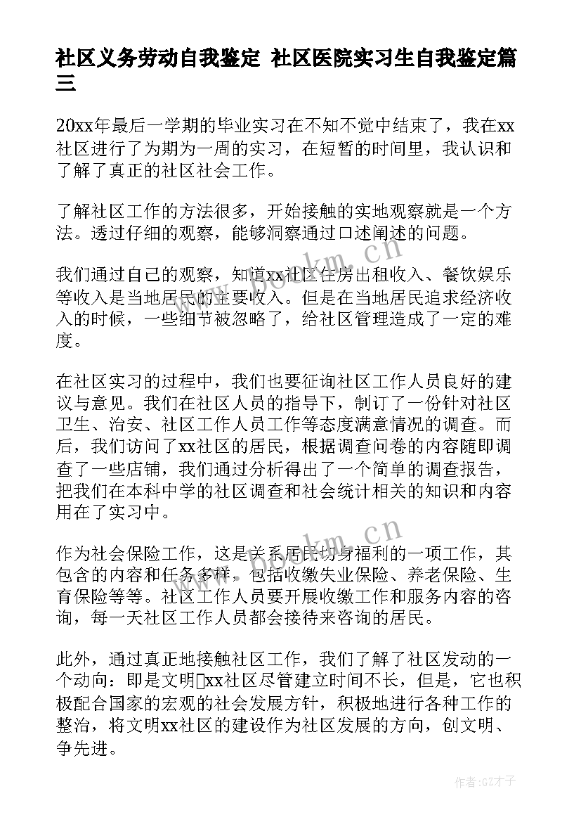 2023年社区义务劳动自我鉴定 社区医院实习生自我鉴定(实用8篇)