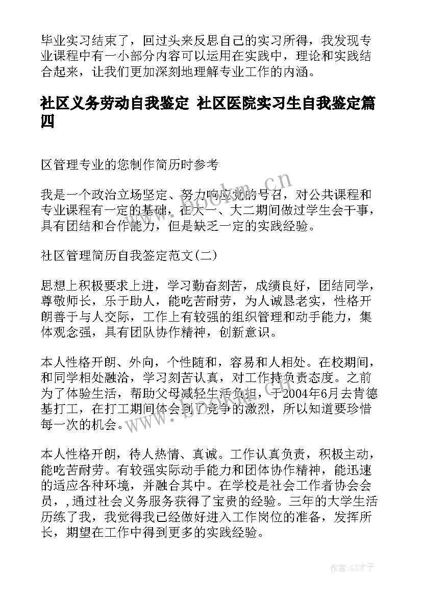 2023年社区义务劳动自我鉴定 社区医院实习生自我鉴定(实用8篇)