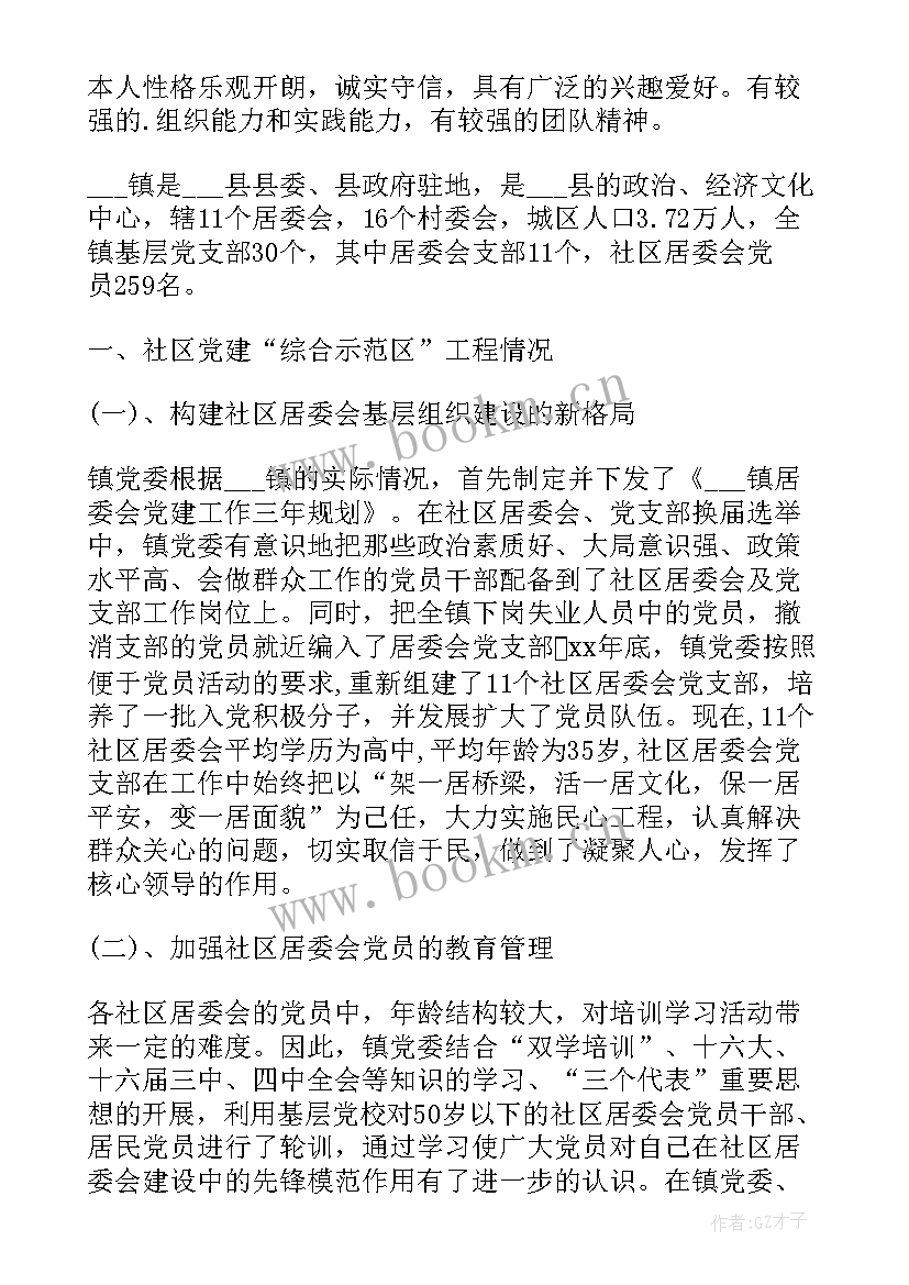 2023年社区义务劳动自我鉴定 社区医院实习生自我鉴定(实用8篇)