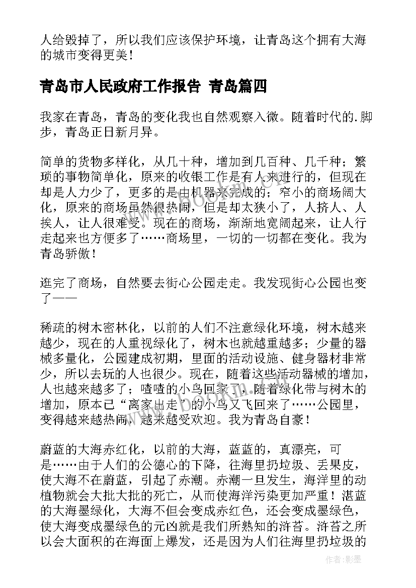 最新青岛市人民政府工作报告 青岛(模板10篇)