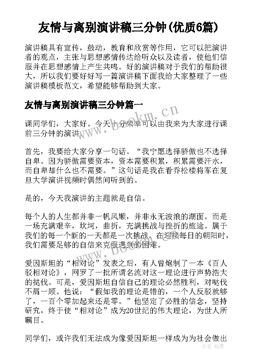 友情与离别演讲稿三分钟(优质6篇)