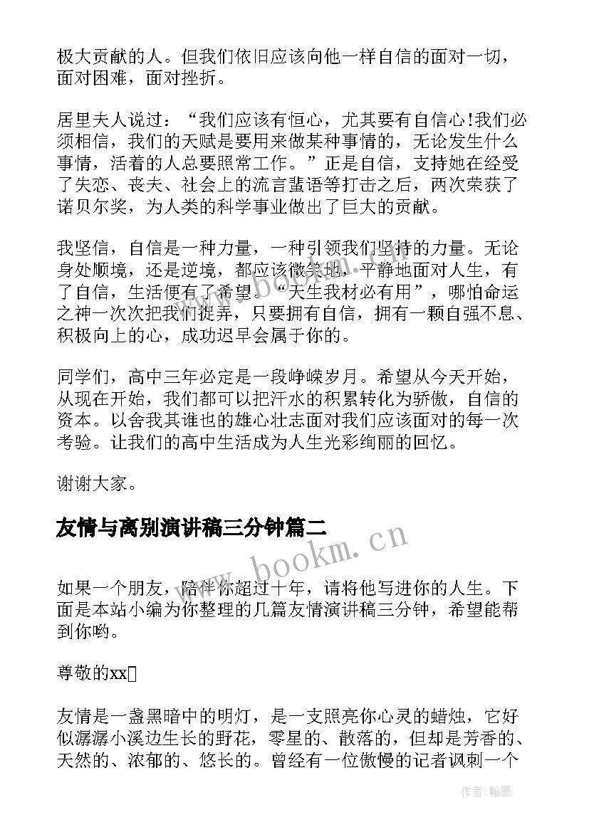 友情与离别演讲稿三分钟(优质6篇)