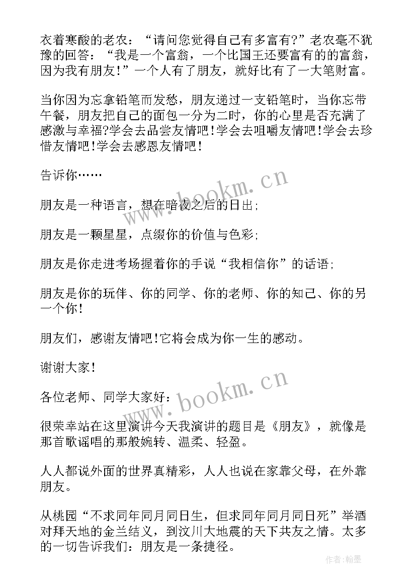 友情与离别演讲稿三分钟(优质6篇)