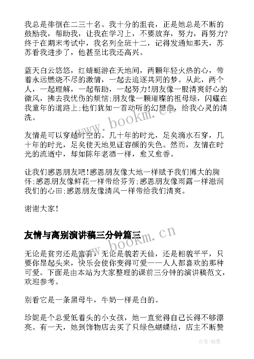 友情与离别演讲稿三分钟(优质6篇)