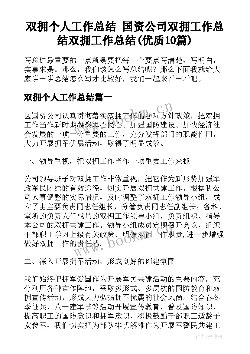 双拥个人工作总结 国资公司双拥工作总结双拥工作总结(优质10篇)