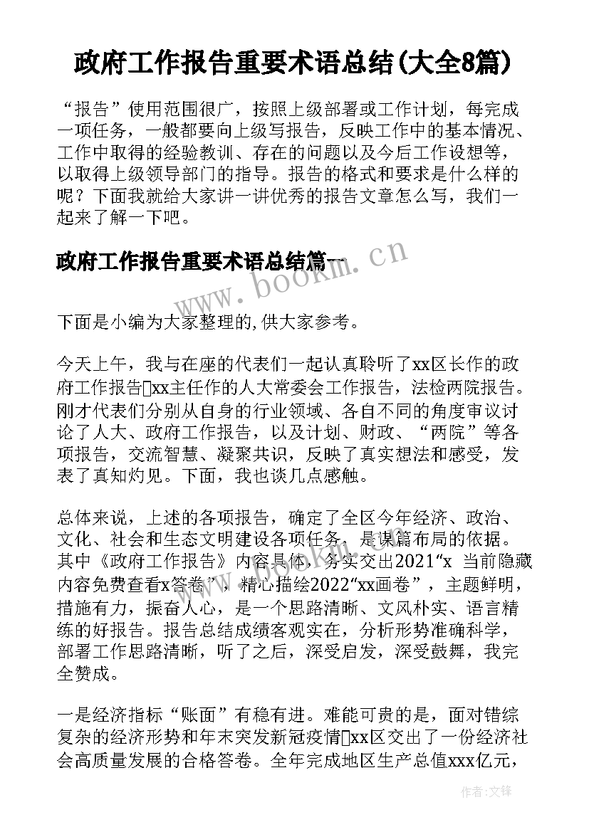 政府工作报告重要术语总结(大全8篇)