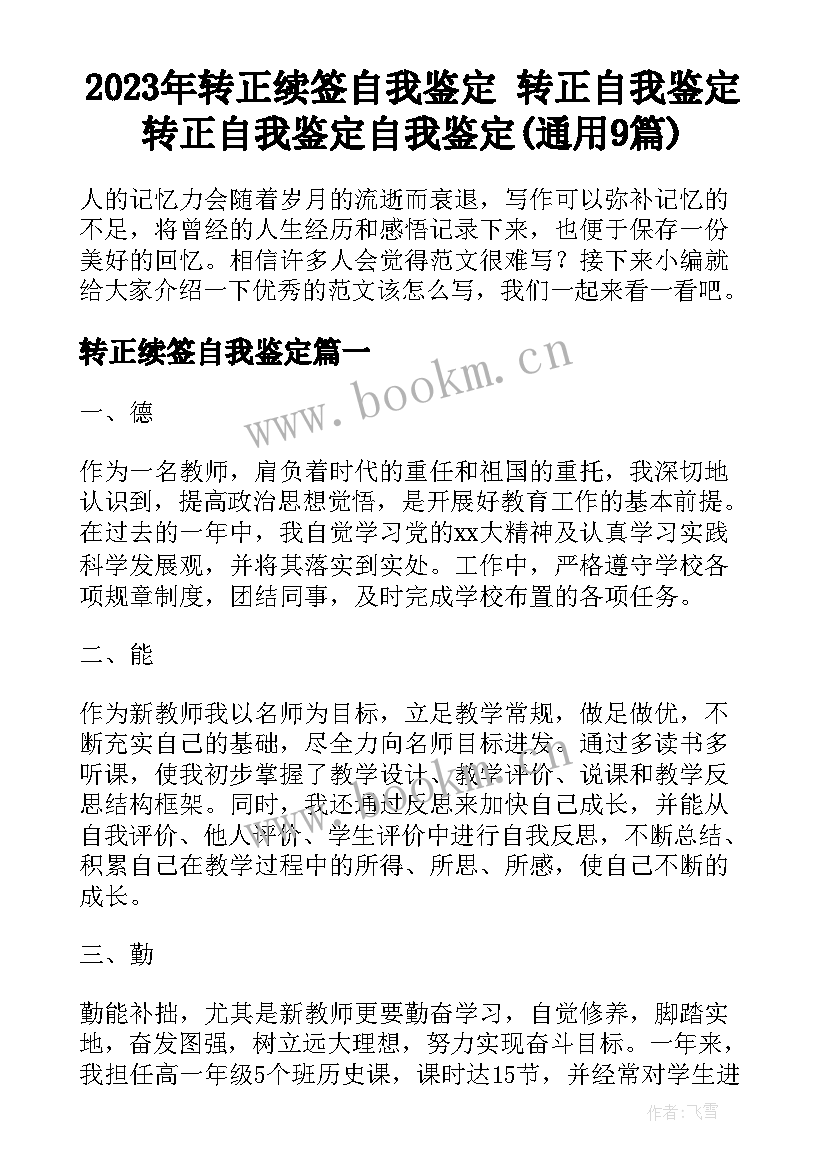 2023年转正续签自我鉴定 转正自我鉴定转正自我鉴定自我鉴定(通用9篇)