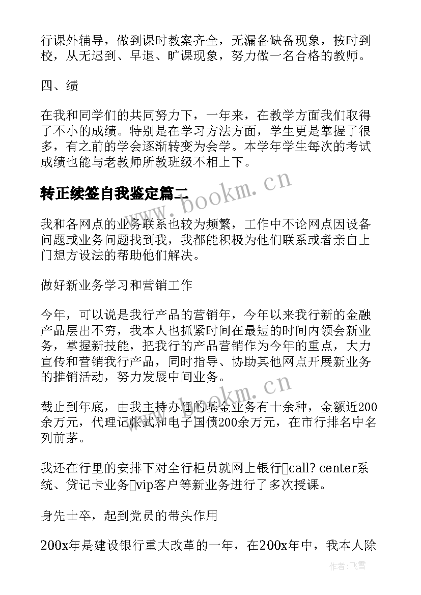 2023年转正续签自我鉴定 转正自我鉴定转正自我鉴定自我鉴定(通用9篇)