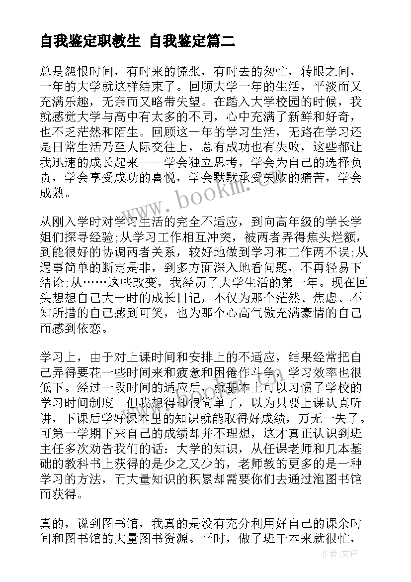 自我鉴定职教生 自我鉴定(精选6篇)