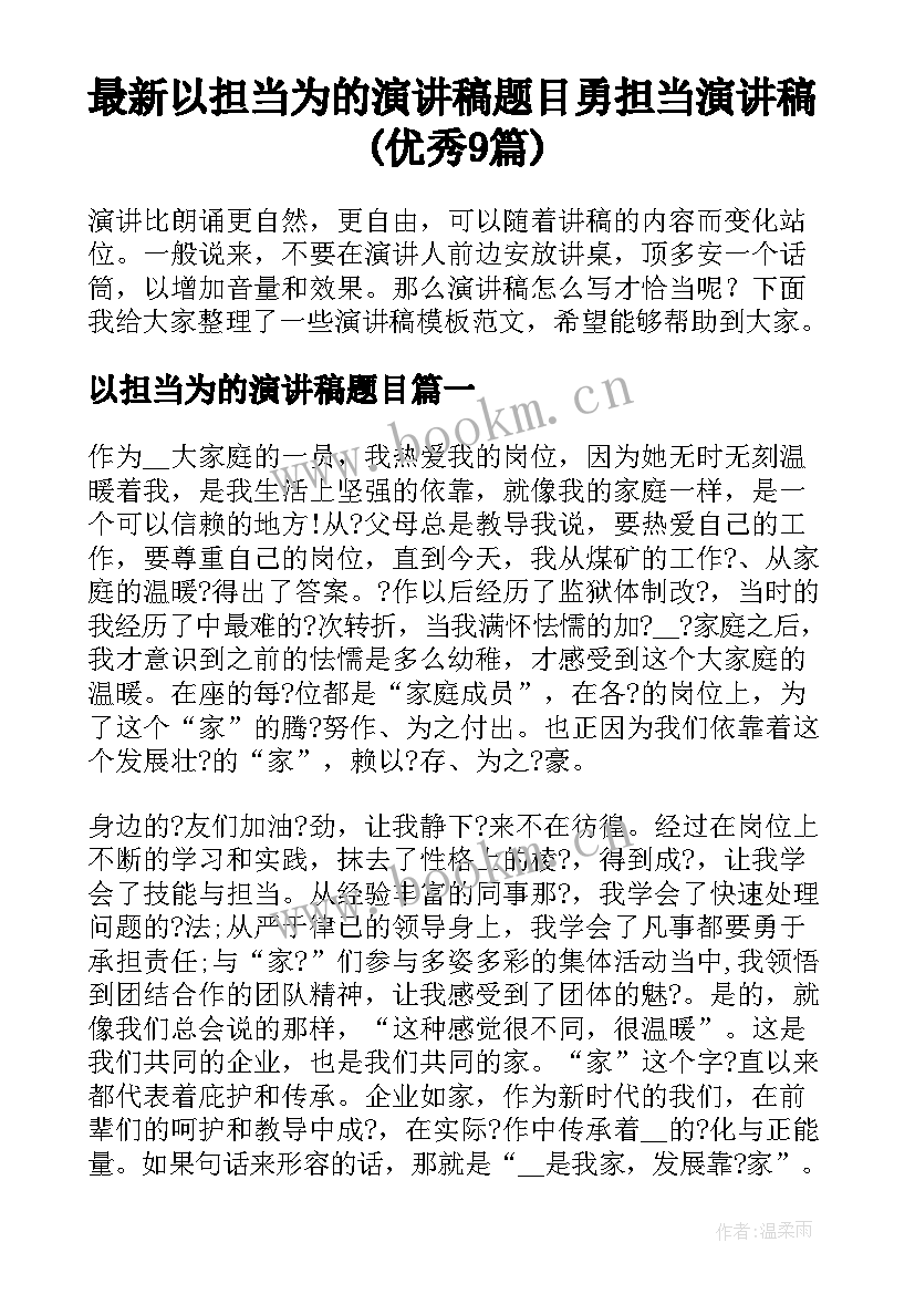 最新以担当为的演讲稿题目 勇担当演讲稿(优秀9篇)