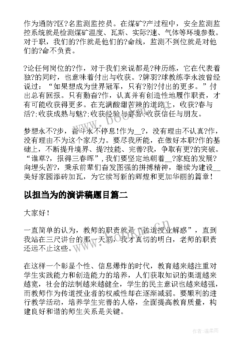 最新以担当为的演讲稿题目 勇担当演讲稿(优秀9篇)