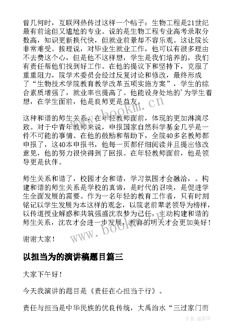 最新以担当为的演讲稿题目 勇担当演讲稿(优秀9篇)