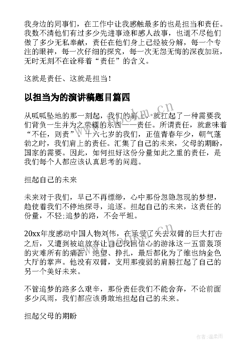 最新以担当为的演讲稿题目 勇担当演讲稿(优秀9篇)