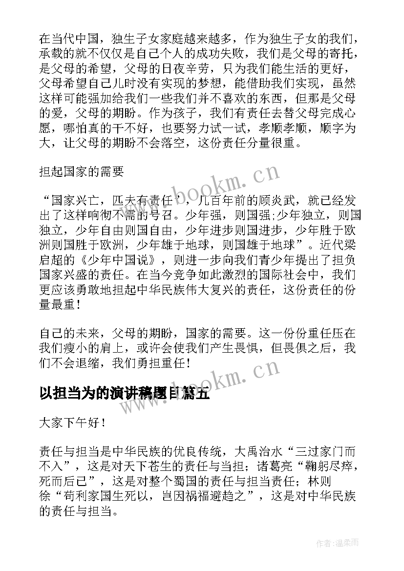 最新以担当为的演讲稿题目 勇担当演讲稿(优秀9篇)