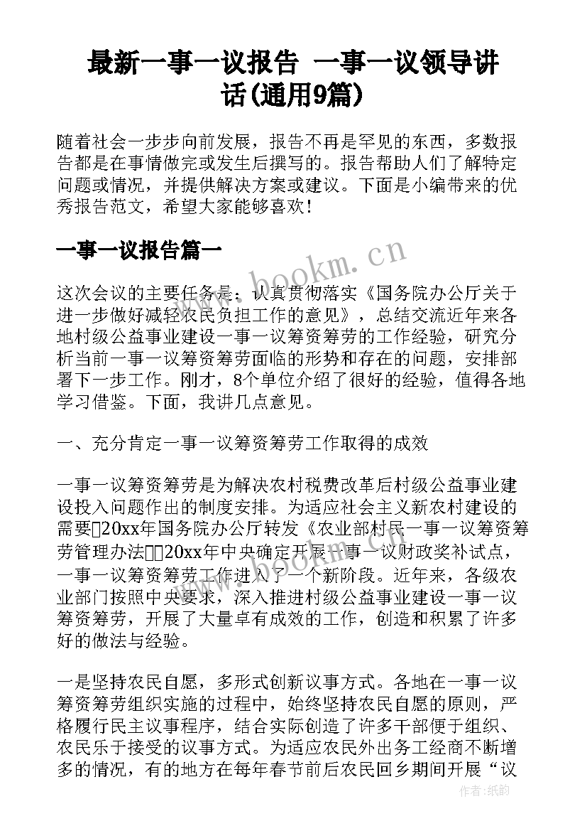 最新一事一议报告 一事一议领导讲话(通用9篇)