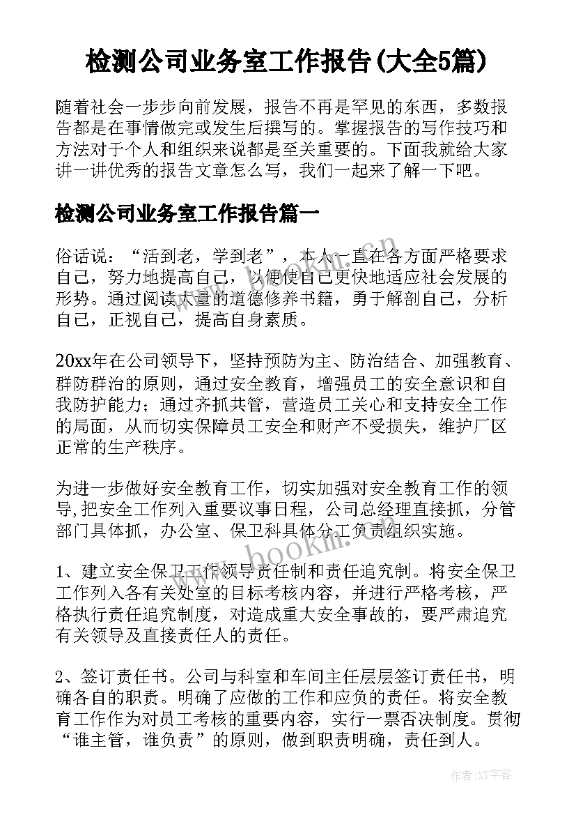 检测公司业务室工作报告(大全5篇)