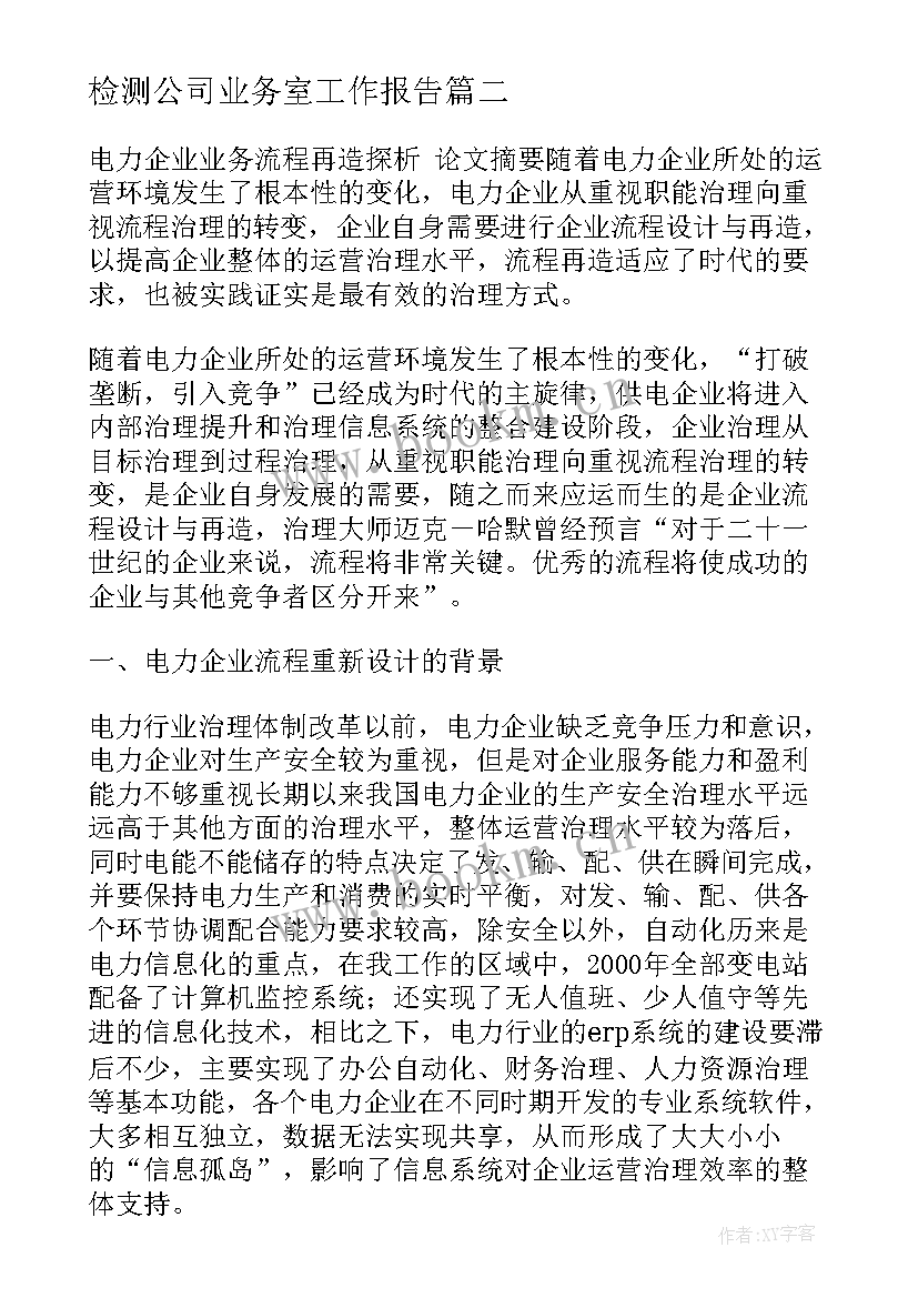 检测公司业务室工作报告(大全5篇)